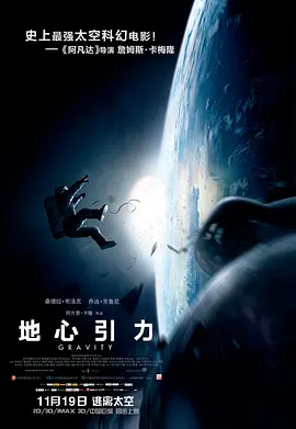 地心引力 Gravity (2013) / 地球引力 / Gravedad/引力边缘(港) / 重力  1080p.BluRay.REMUX.AVC.DTS-HD.MA.TrueHD.7.1.Atmos【22.24 GB