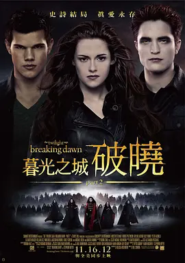 暮光之城4：破晓(下) The Twilight Saga: Breaking Dawn - Part 2 (2012) / 吸血新世纪4：破晓传奇下集(港)/暮色4：破晓(下) / 暮光之城：破晓II(台) 2160p