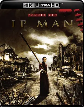 叶问 4K 葉問 (2008) / Yip Man/Ip Man / 一代宗师·叶问 2160p.BluRay.REMUX.HEVC.DTS-HD.MA.TrueHD.7.1.Atmos-FGT【49.31 GB】