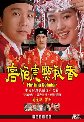 唐伯虎点秋香 Flirting Scholar (1993)/ 2160p.WEB-DL.H265.10bit.AAC.2Audio-GPTHD 1080p.BluRay.x264.DD5.1【11.01 GB】