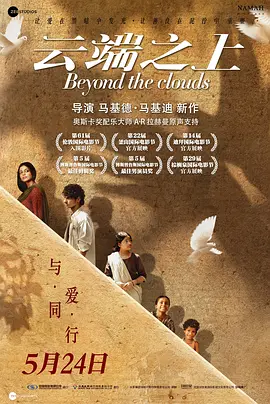 云端之上 Beyond the Clouds (2017) / Floating Gardens/云之上 2160p.HQ.WEB-DL.H265.DDP5.1.2Audio[高码版][国语配音+中文字幕][17.35