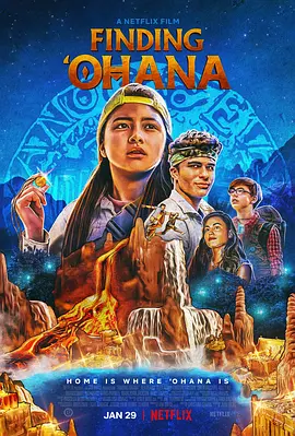 寻找传家宝  Finding Ohana (2021) /台)/\'Ohana：寻找传家宝(港 2160p.NF.WEB-DL.x265.10bit.HDR.DDP5.1.Atmos-CM【16.68 GB】