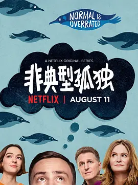 非典型少年 第一季 Atypical Season 1 (2017) / 非典型孤独/异类(台) 2160p.NF.WEB-DL.x265.10bit.SDR.DDP5.1-HONE【22.84 GB】