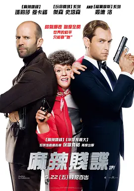 女间谍 Spy (2015)/ 2160p.WEB-DL.x265.10bit.HDR.DTS-HD.MA.7.1【17.88 GB】