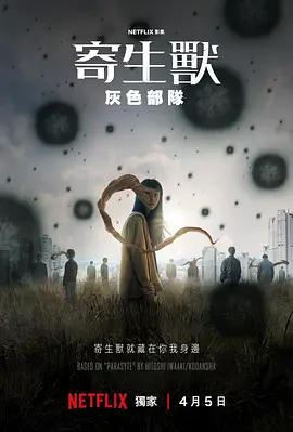 寄生兽：灰色部队 기생수: 더 그레이 (2024) / Parasyte: The Grey/寄生兽：The Gray 2160p.NF.WEB-DL.DDP5.1.Atmos.HDR.H.265-LelveTV