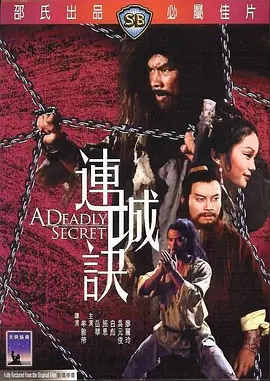 连城诀 連城訣 (1980)/A Deadly Secret 2160p.HQ.WEB-DL.H265.AAC-DreamHD[高码版][国语配音+中文字幕][12.68GB]