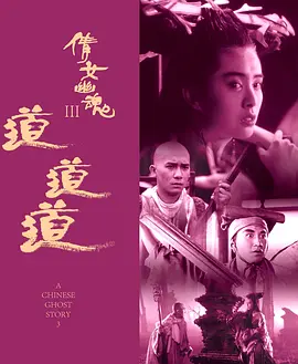 倩女幽魂3：道道道 倩女幽魂Ⅲ 道道道 (1991)/A Chinese Ghost Story III  1080p.AVC.DD5.1-HDS【14.4GB】