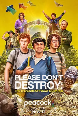 求别毁：雾山夺藏 Please Don\'t Destroy: The Treasure of Foggy Mountain (2023)/求别毁：雾山宝藏 2160p.PCOK.WEB-DL.DDP5.1.DV.HDR.