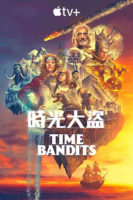 时光大盗 Time Bandits (2024)/时间劫匪 2160p.WEB.h265-ETHEL【8.35 GB】