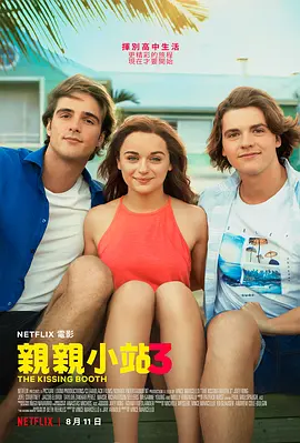 亲吻亭3 The Kissing Booth 3 (2021)/恋与接吻亭3 2160p.NF.WEB-DL.x265.10bit.HDR.DDP5.1-ABBiE【12.75 GB】