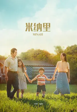 米纳里 Minari (2020) / 梦想之地(台)/农情家园(港) 2160p.WEB-DL.x265.10bit.SDR.DTS-HD.MA.5.1-NOGRP【19.83 GB】