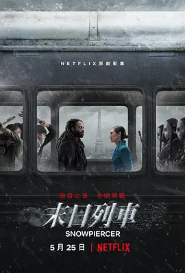 雪国列车(剧版) 第一季 Snowpiercer Season 1 (2020)/末日列车 2160p.NF.WEB-DL.x265.10bit.HDR.DDP5.1.Atmos-SiC【53.19 GB】