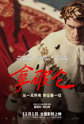 拿破仑 Napoleon (2023) / Kitbag/士兵行囊 2160p.WEB-DL.DDP5.1.Atmos.H.265-FLUX【22.62 GB】