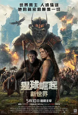 猩球崛起：新世界 Kingdom of the Planet of the Apes (2024) / 猿人争霸战：猩凶帝国(港)/猩球崛起4：新世界 / 猩球崛起：王国诞生(台) 2160p.WEB.h265-ETHE