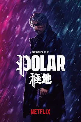 极线杀手 Polar (2019) / 极线 / 极限特工/极地(港) / 极寒复出 2160p.NF.WEB-DL.x265.10bit.HDR.DDP5.1.Atmos-ABBiE【13.06 GB】