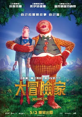 遗失的环节 Missing Link (2019) / 缺少环节/大冒险家(台) 2160p.WEB-DL.x265.10bit.HDR.DTS-HD.MA.TrueHD.7.1.Atmos-NOGRP【16.18 GB