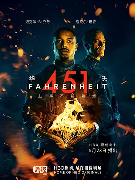 华氏451 Fahrenheit 451 (2018)/华氏451度 2160p.HMAX.WEB-DL.x265.10bit.HDR.DTS-HD.MA.5.1-SWTYBLZ【17.52GB】