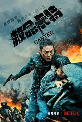 救命卡特  카터 (2022) / Carter/卡特 2160p.NF.WEB-DL.x265.10bit.HDR.DDP5.1.Atmos-SMURF【15.29 GB】