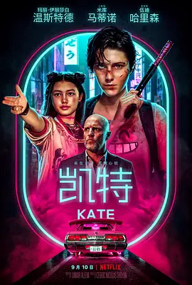 凯特 Kate (2021)/绝命凯特 2160p.NF.WEB-DL.x265.10bit.HDR.DDP5.1.Atmos-ABBiE【10.72 GB】