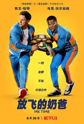 唯我独尊  Me Time (2022) / 爸爸Me Time/放飞的奶爸 2160p.NF.WEB-DL.x265.10bit.HDR.DDP5.1.Atmos-APEX【9.36 GB】