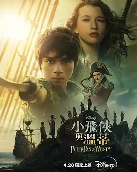 彼得·潘与温蒂 Peter Pan & Wendy (2023)/小飞侠与温蒂(港) 2160p.DSNP.WEB-DL.x265.10bit.HDR.DDP5.1.Atmos-CM【10.26 GB】