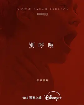 別呼吸 Hold Your Breath (2024) /台) / Dust‎/别呼吸(港/ 尘暴 2160p HULU WEB-DL DD 5 1 H 265-playWEB【8.56GB】