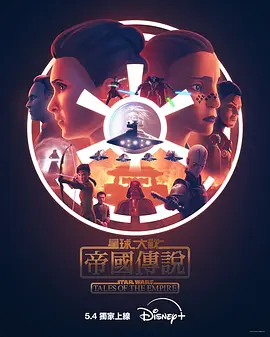 星球大战：帝国传说 Star Wars: Tales of the Empire (2024) / 帝国传奇/星际大战：帝国传说 2160p.DSNP.WEB-DL.DV.HDR.DDP5.1.H265.MP4-BEN.