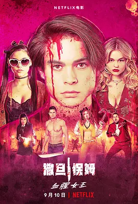 辣手保姆2：女王蜂 The Babysitter: Killer Queen (2020) / The Babysitter 2/撒旦保姆：血腥女王 2160p.NF.WEB-DL.x265.10bit.HDR.DDP5