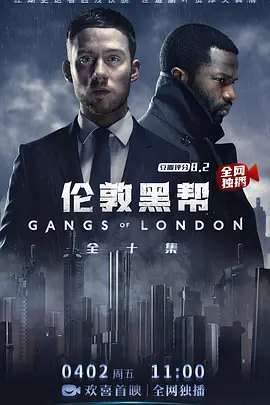 伦敦黑帮 第一季  Gangs of London Season 1 (2020)/ 2160p.WEB.h265-SCONES【51.74 GB】