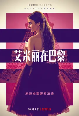 艾米丽在巴黎 第一季  Emily in Paris Season 1 (2020) / 艾米丽在巴黎/艾蜜莉在巴黎 2160p.NF.WEB-DL.x265.10bit.HDR.DDP5.1-MissCollins【3