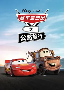 赛车总动员：公路旅行 Cars on the Road (2022) / 反斗车王：公路奇遇记(港)/汽车总动员：公路旅行(台) 2160p.DSNP.WEB-DL.x265.10bit.HDR.DDP5.1.Atmos