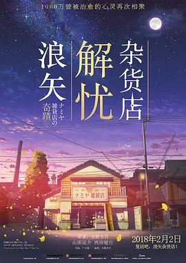 浪矢解忧杂货店 ナミヤ雑貨店の奇蹟 (2017) / Miracles of the Namiya General Store/解忧杂货店 2160p.HQ.WEB-DL.H265.60fps.DDP5.1-DreamH