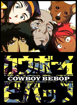 星际牛仔 Cowboy Bebop (1998)/  1080p.BluRay.REMUX.AVC.TrueHD.5.1【91.75 GB】