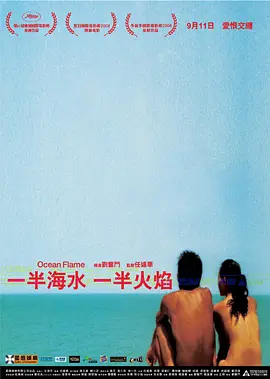 一半海水一半火焰 (2008) / 一半海水，一半火焰/Ocean Flame