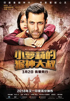 小萝莉的猴神大叔 Bajrangi Bhaijaan (2015)/ 2160p.WEB-DL.H265.DDP5.1.2Audio[国语配音+中文字幕][16.18 GB] 1080p.AVC.DTS-HD.MA.7.