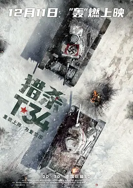 猎杀T34 T-34 (2019) / T-34：玩命坦克(台)/T-34坦克 2160p.SDR.mkv【20.0GB】