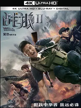 战狼2 4K Wolf Warriors II (2017) / 新战死沙场/新战狼 / Wolf Warriors 2 2160p HEVC TrueHD 7.1 Atmos-HDS  (4K UH