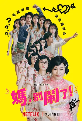 妈，别闹了！  (2022)/Mom, Don\'t Do That! 2160p.NF.WEB-DL.x265.10bit.SDR.DDP5.1-CHUMPiNG【50.27 GB】