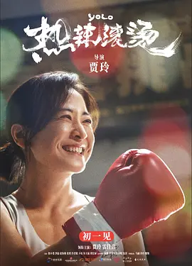 热辣滚烫 (2024) / 中国版百元之恋/YOLO 2160p.WEB-DL.H265.HQ.60fps.DDP5.1【60帧率版本 高码版 国语配音+中文字幕】【23.22 GB】