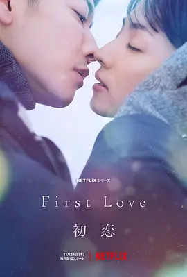 初恋  First Love 初恋 (2022)/First Love 2160p.NF.WEB-DL.x265.10bit.SDR.DDP5.1.Atmos-XEBEC【43.19 GB】