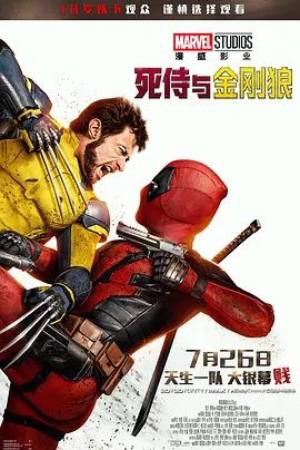 死侍与金刚狼 Deadpool & Wolverine (2024) / 死侍与死党 / 死侍与金钢狼(台) / Deadpool 3‎/死侍3 / 死侍与狼人(港) / 死侍3：死侍与死党