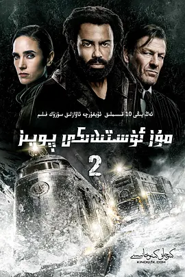 雪国列车(剧版) 第二季 Snowpiercer Season 2 (2021)/ 2160p.NF.WEB-DL.x265.10bit.HDR.DDP5.1.Atmos-ABBiE【54.10 GB】