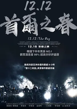 首尔之春 서울의 봄 (2023) / 12.12: The Day/12.12：首尔之春(台) 2160p.WEB-DL.H265.DDP5.1【中字】【18.18 GB】