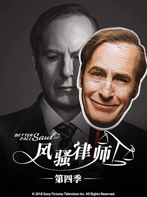 风骚律师 第四季 Better Call Saul Season 4 (2018) / 索尔最高/绝命律师(台) / 索尔热线 2160p.WEBRip.Rus.Eng.LostFilm [91.76 GB] 1080p