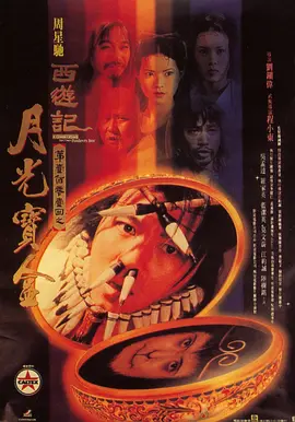 大话西游之月光宝盒 西遊記第壹佰零壹回之月光寶盒 (1995) / 齐天大圣东游记 / A Chinese Odyssey Part One - Pandora\'s Box/西游记101回月光宝盒 / 大话东游之一  1