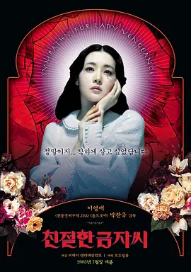 亲切的金子 친절한 금자씨 (2005) / Sympathy for Lady Vengeance/复仇的金子 2160p.BluRay.REMUX.HEVC.DTS-HD.MA.5.1-FGT【72.56 GB】