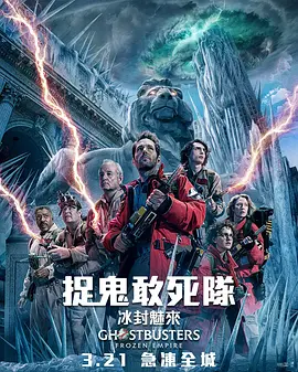 超能敢死队：冰封之城 Ghostbusters: Frozen Empire (2024) / 魔鬼克星：冰天冻地(台) / 超能敢死队2/捉鬼敢死队: 冰封魅来(港) / 捉鬼敢死队：冰冻帝国 / 捉鬼敢死队2 216