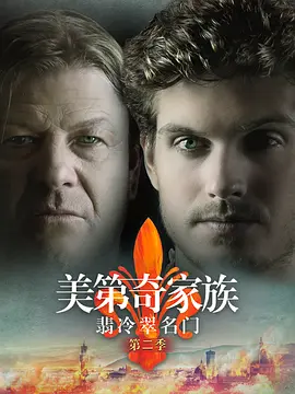 美第奇家族：翡冷翠名门 第二季 Medici: Masters of Florence Season 2 (2018) / 美第奇：佛罗伦萨的主人 / I Medici/美第奇家族：佛罗伦萨名门 / Los Medici