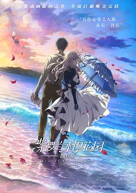 紫罗兰永恒花园 剧场版 劇場版 Violet Evergarden: the Movie (2020)/ 2160p.TrueHD.Atmos.7.1.DV.HEVC-CHPOSTALCOMPANY【53.38GB】