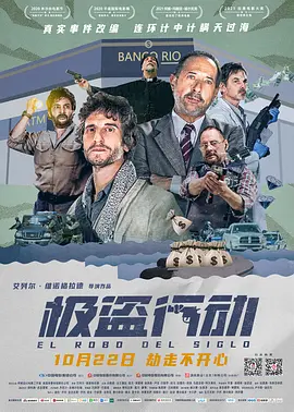 极盗行动 El robo del siglo (2020) / The Heist of the Century/世纪大劫案 2160p.HQ.WEB-DL.H265.DDP5.1.2Audio[高码版][国语配音+中文